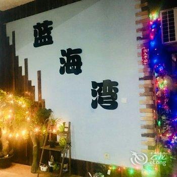 嵊泗基湖蓝海湾宾馆酒店提供图片