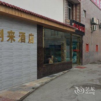 天全银利来商务酒店