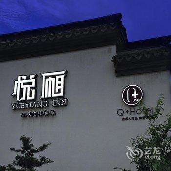 Q+乌镇悦厢人文艺术客栈酒店提供图片