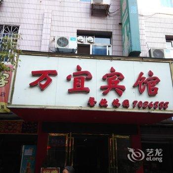 分宜万宜宾馆