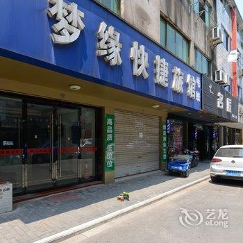 丹阳梦缘旅馆酒店提供图片