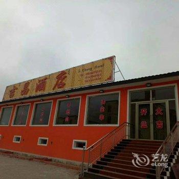 乌兰布统吉昌宾馆酒店提供图片