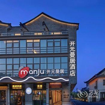 乌镇开元曼居酒店酒店提供图片