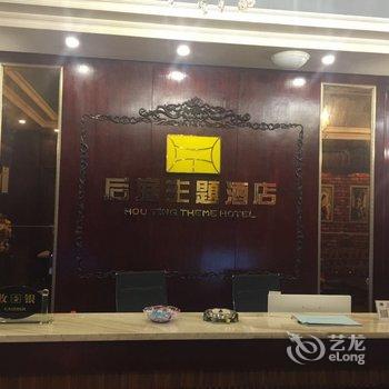 遂宁后庭主题酒店酒店提供图片