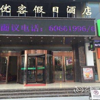 宜阳优客假日酒店酒店提供图片