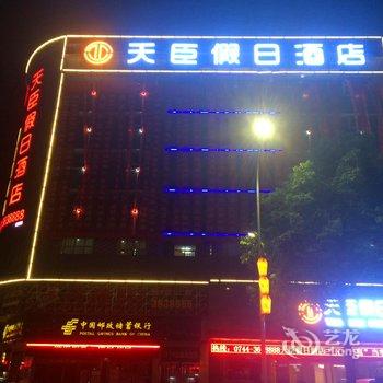 慈利天臣假日酒店酒店提供图片