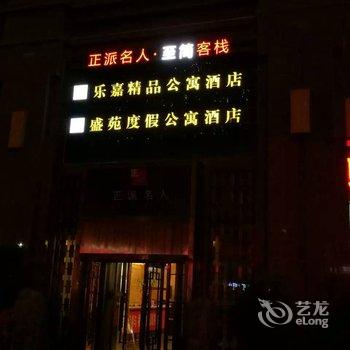 西宁正派名人至简客栈(南大街店)酒店提供图片