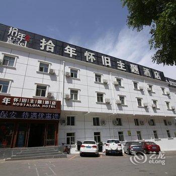 张家口拾年怀旧主题酒店酒店提供图片