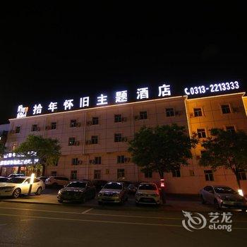 张家口拾年怀旧主题酒店酒店提供图片