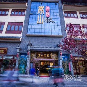 嵩山客栈(登封颖河路店)酒店提供图片