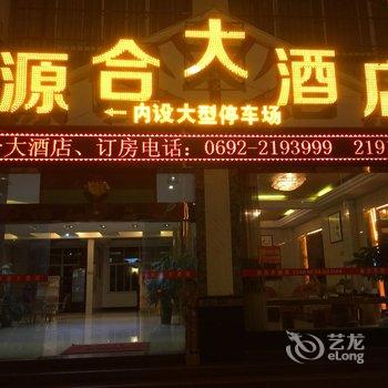 芒市源合酒店酒店提供图片