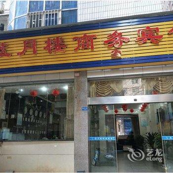 江安蓝月楼商务宾馆酒店提供图片