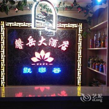 临潭馨岳大酒店酒店提供图片