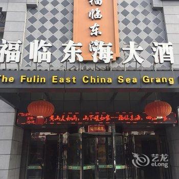 黄山福临东海大酒店(换乘中心店)酒店提供图片