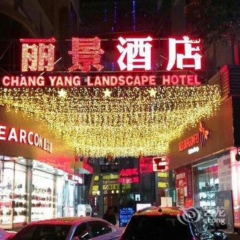 长阳清江国际丽景酒店酒店提供图片