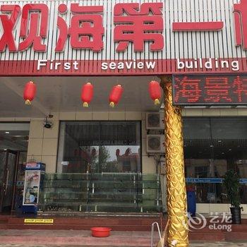 昌黎观海第一楼时代海岸公寓酒店提供图片