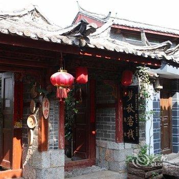 丽江梦秋客栈