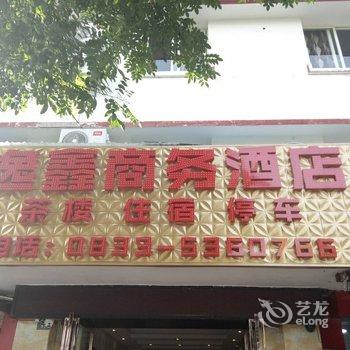 峨眉山逸鑫商务酒店酒店提供图片