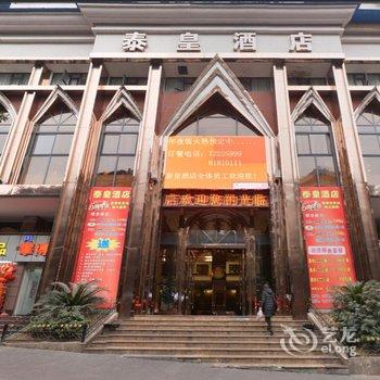 重庆涪陵泰皇酒店酒店提供图片
