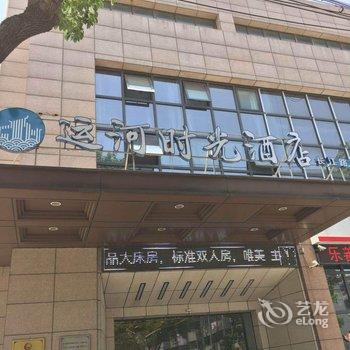 运河时光酒店(长江路店)酒店提供图片