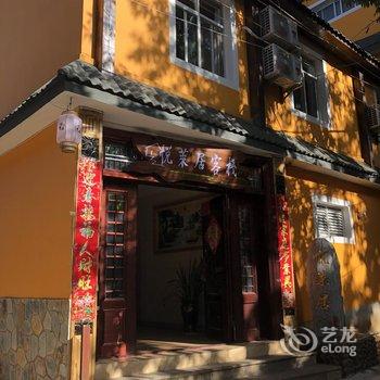 安宁悦莱居客栈酒店提供图片