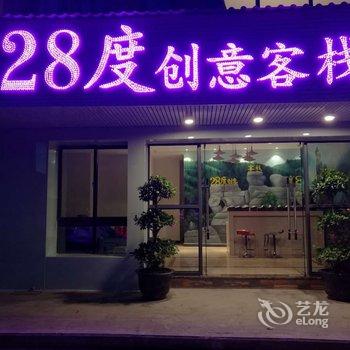 重庆28度创意客栈酒店提供图片