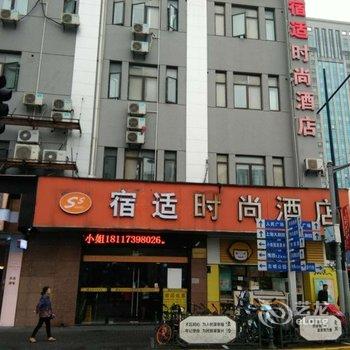 宿适时尚酒店(上海南京东路外滩店)酒店提供图片