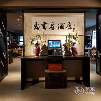 武汉尚书房酒店酒店提供图片