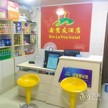 福州鑫鹭友酒店酒店提供图片