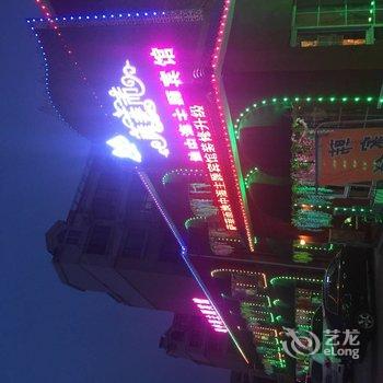 铁岭萨菲而地中海主题宾馆酒店提供图片