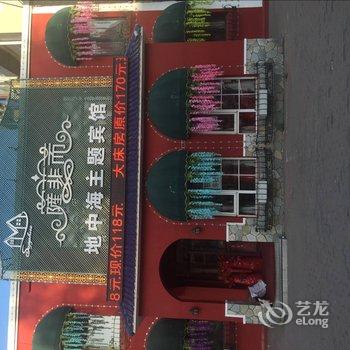 铁岭萨菲而地中海主题宾馆酒店提供图片