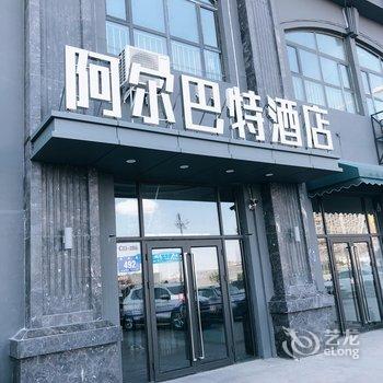 哈尔滨万达城阿尔巴特酒店酒店提供图片