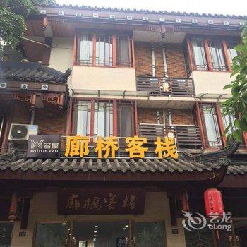 峨眉山名屋廊桥客栈酒店提供图片