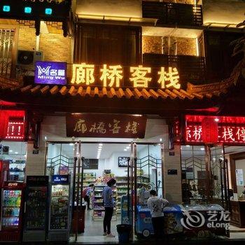 峨眉山名屋廊桥客栈酒店提供图片