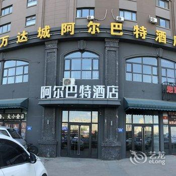 哈尔滨万达城阿尔巴特酒店酒店提供图片