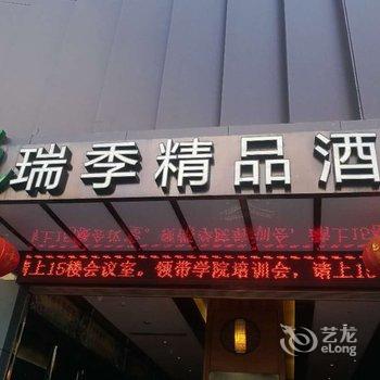 瑞季精品酒店(深圳东门店)酒店提供图片