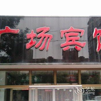 滦南广场宾馆酒店提供图片