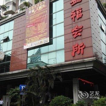 佛山南海盈福休闲酒店酒店提供图片