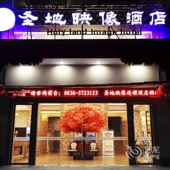 稻城圣地映像精品主题酒店酒店提供图片