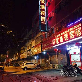 临泉县万家快捷宾馆酒店提供图片