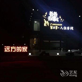 兴义万峰林远方的家精品民宿酒店提供图片