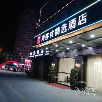 尚客优精选酒店(闽侯大学城店)酒店提供图片