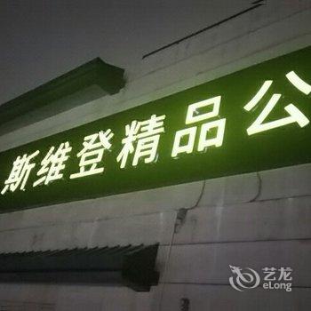 西安途家斯维登度假公寓(钟楼火车站)酒店提供图片