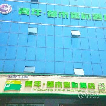 青年·都市迷你连锁酒店(高邑汽车站店)(原熙凤宾馆)