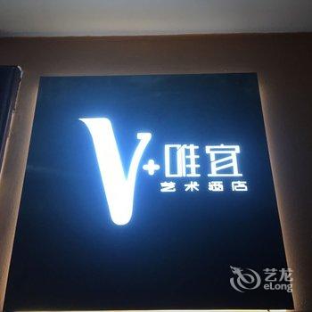 武汉v+唯宜艺术酒店楚河汉街店酒店提供图片