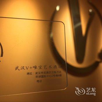 武汉v+唯宜艺术酒店楚河汉街店酒店提供图片