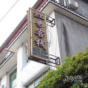 都江堰市天马红易客栈酒店提供图片