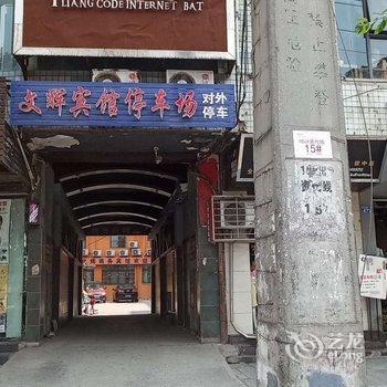 资中文辉商务宾馆酒店提供图片