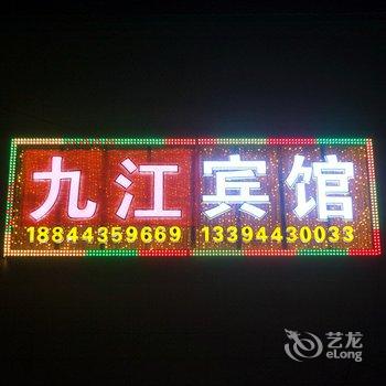 安图长白山九江宾馆酒店提供图片