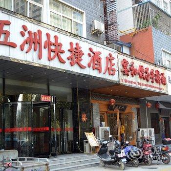 郑州五洲怡捷酒店